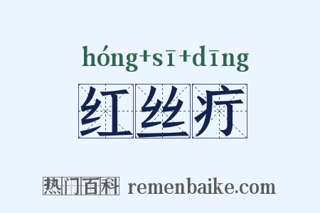 红丝疔是什么意思的图片